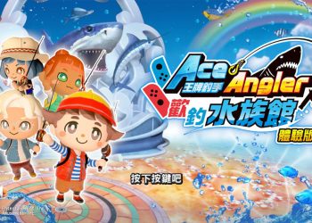 Switch免費下載《王牌釣手 歡釣水族館》Demo版