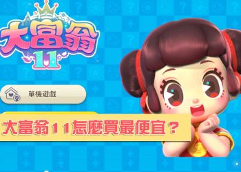 Switch 大富翁 11數位版 跨哪一區購買最便宜？