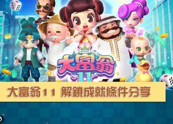 大富翁11 解鎖成就條件