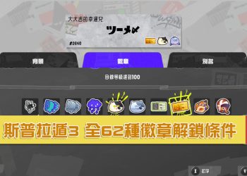 斯普拉遁3 全徽章解鎖條件分享