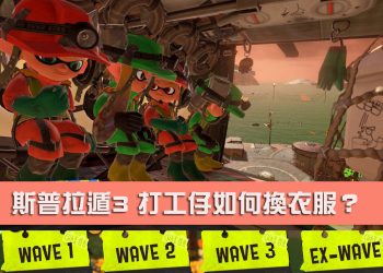 【斯普拉遁3】打工仔怎麼更換綠色服裝