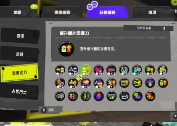 【斯普拉遁3】怎樣獲得裝備能力碎片、技能碎片