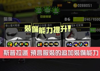 斯普拉遁3 神準預測裝備能力教學|觀星