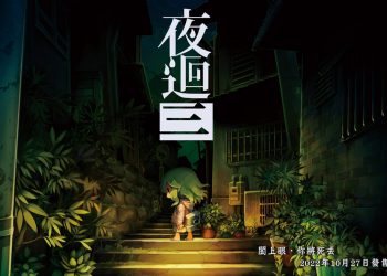 Switch 免費下載《夜迴三》Demo版