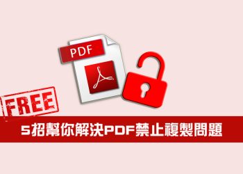 【教學】解除pdf 禁止複製限制