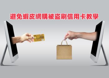 怎麼避免蝦皮被盜刷？