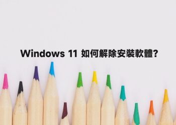 windows 11解除安裝軟體教學