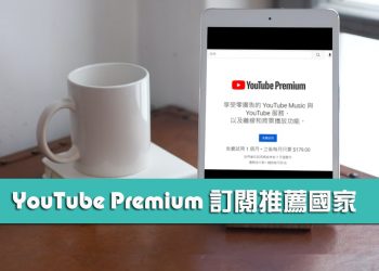 youtube-premium 付費會員訂閱國家推薦