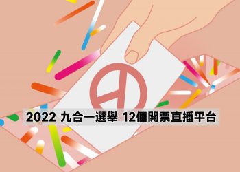 2022九合一選舉12個開票直播平台