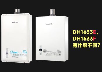 櫻花DH1633E、DH1633F四季溫熱水器有什麼不同？