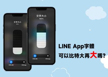 LINE App字體比特大再更大教學