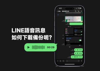 下載備份LINE語音訊息教學