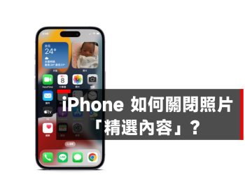 關閉iPhone照片精選內容