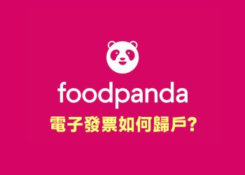 foodpanda發票歸戶教學