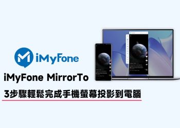 iMyFone MirrorTo手機螢幕投影到電腦教學