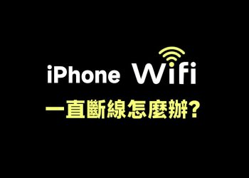解決iPhone WiFi一直斷線問題