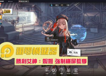 用「雷電模擬器」玩「勝利女神：妮姬」-強制橫屏