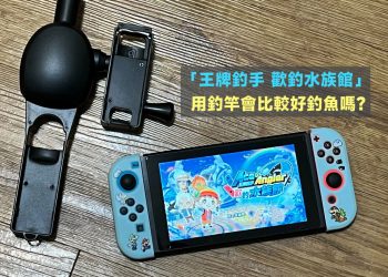 Switch釣竿開箱心得