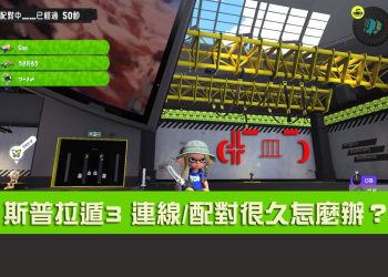 [教學]4招解決 Switch通訊狀態不穩、斷線、連線、配對時間過久的問題！