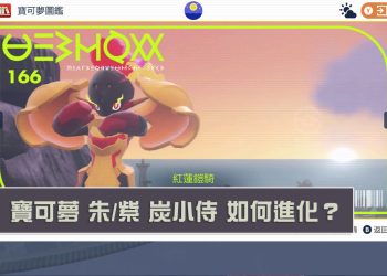 寶可夢 朱/紫 「炭小侍」如何進化？