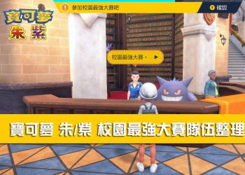 寶可夢 朱/紫 校園最強/校園激鬥大賽隊伍整理