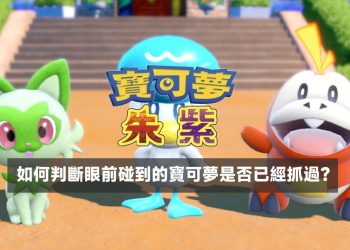 寶可夢朱紫怎麼判斷眼前寶可夢抓過沒？