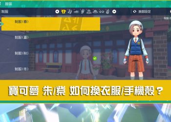 寶可夢 朱/紫 如何換校服？手機殼？