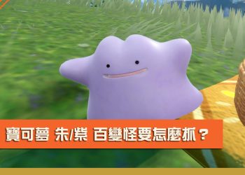 寶可夢 朱/紫 百變怪怎麼抓？百變怪的位置在哪？