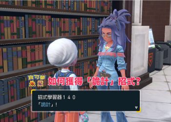 寶可夢朱紫獲得提升5回合進攻狀態的詭計(招式學習器140)