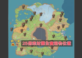 25個索財靈全寶箱地圖位置