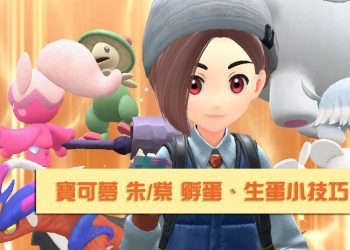 寶可夢 朱/紫 孵蛋、生蛋方法