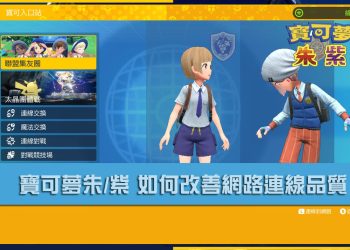 寶可夢朱/紫 如何改善連線不穩的問題？