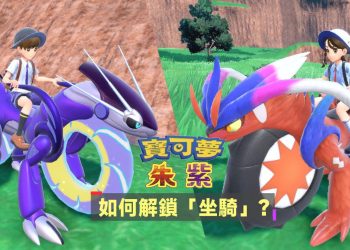 寶可夢朱紫獲得坐騎教學
