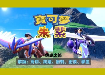 寶可夢朱紫解鎖滑翔、跳躍、衝刺、衝浪、攀崖