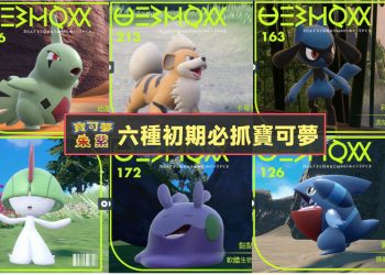 寶可夢 朱/紫 六種初期必抓寶可夢