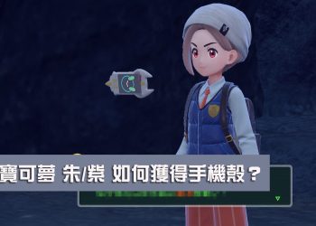 寶可夢 朱/紫 手機洛托姆 的手機殼要怎麼獲得？