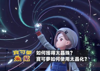 寶可夢太晶化好用嗎？