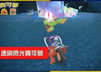 寶可夢 朱/紫 閃耀力+遭遇力LV3食譜 古代/未來悖謬寶可夢的閃光色違圖鑑整理分享