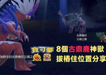 古鼎鹿8個樁柱在哪裡？