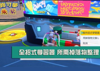 寶可夢 朱/紫 全招式學習器所需掉落物 & LP！