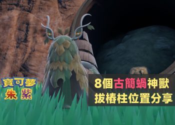 古簡蜗8個樁柱位置圖