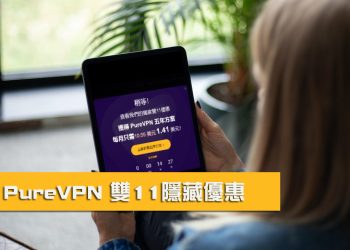 PureVPN 雙11特價活動
