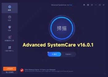 Advanced SystemCare(v16.0.1) AI模式清理、加速電腦