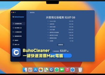 BuhoCleaner 6招一鍵清理Mac電腦