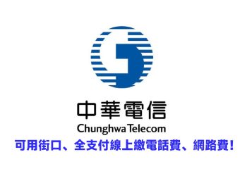 可用街口、全支付繳中華電信線上繳電話費、網路費-12