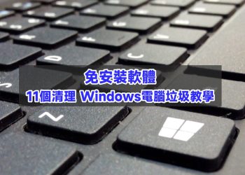 免安裝軟體，13個清理Windows電腦教學-28