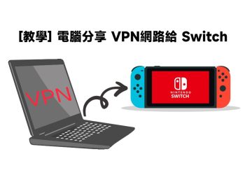 電腦分享VPN網路給Switch