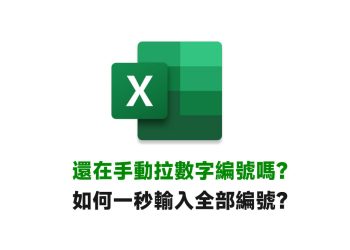 Excel一秒輸入全部編碼