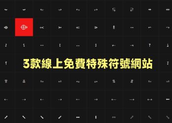 3款線上免費特殊符號網站