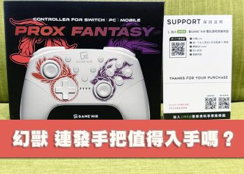 [開箱] 電玩酒吧 Switch 六代 幻獸款 ProX-FANTASY 連發手把